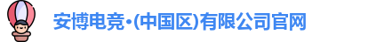 安博电竞官网
